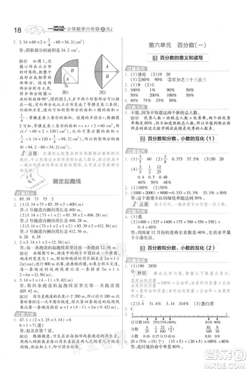 南京师范大学出版社2021一遍过六年级上册数学人教版参考答案