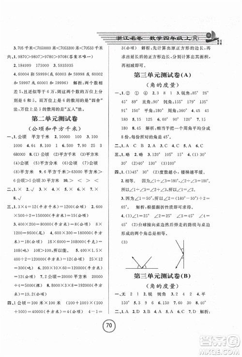 浙江大学出版社2021浙江名卷四年级数学上册R人教版答案