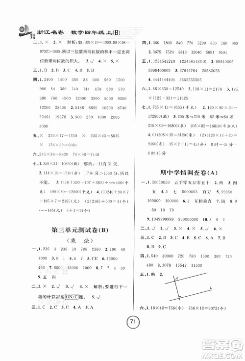 浙江大学出版社2021浙江名卷四年级数学上册B北师大版答案