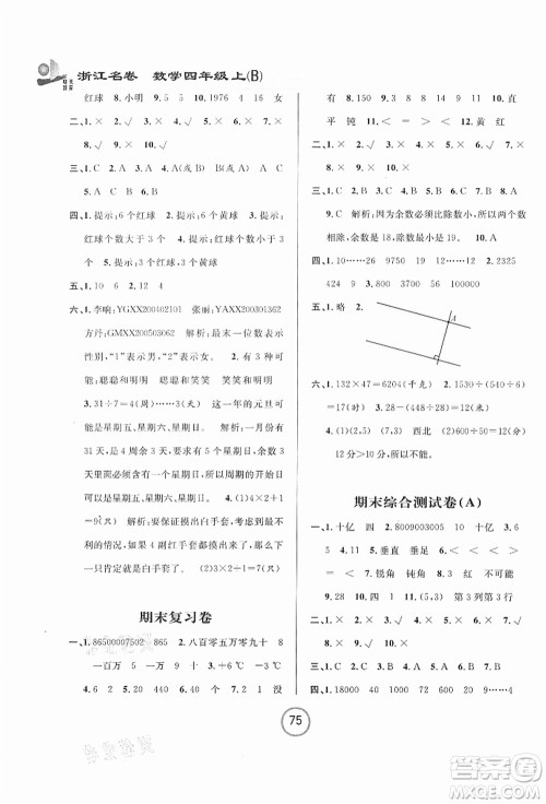 浙江大学出版社2021浙江名卷四年级数学上册B北师大版答案
