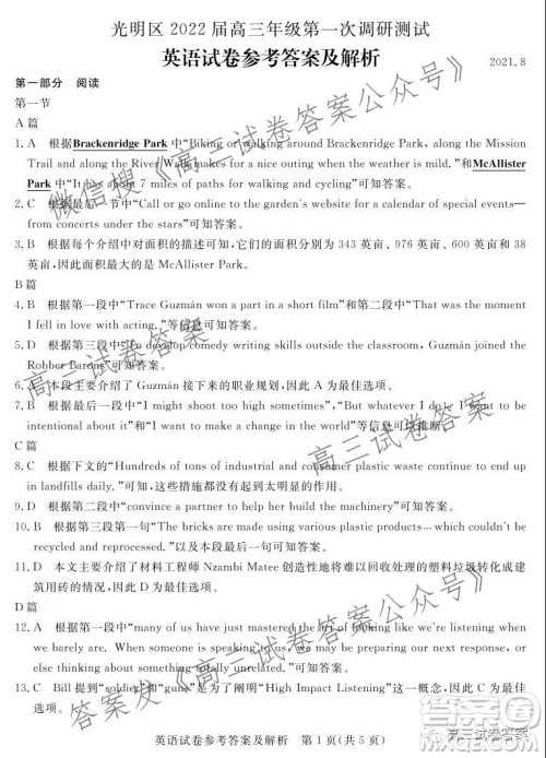 深圳市光明区2022届高三年级第一次调研考试英语试题及答案 深圳市光明区2022届高三年级第一次调研考试英语试题及答案