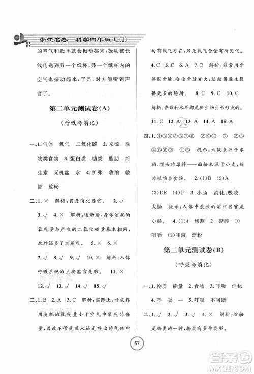 浙江大学出版社2021浙江名卷四年级科学上册J教科版答案