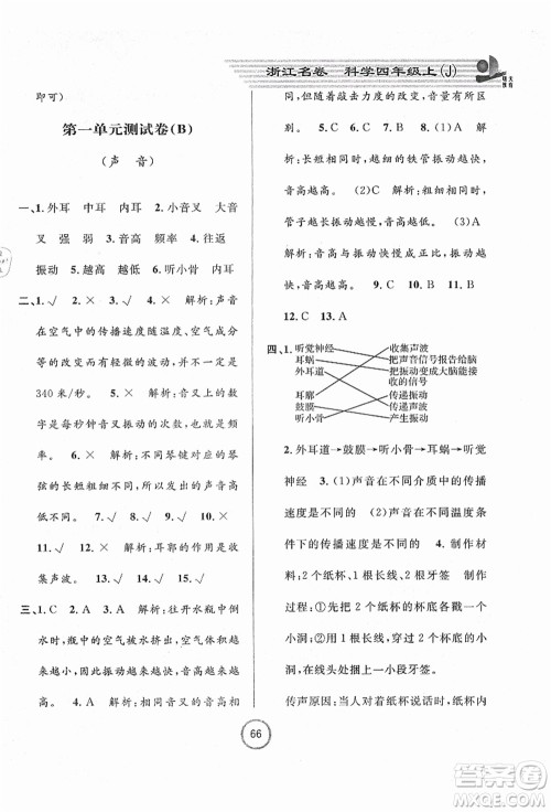 浙江大学出版社2021浙江名卷四年级科学上册J教科版答案 浙江大学出版社2021浙江名卷四年级科学上册J教科版答案