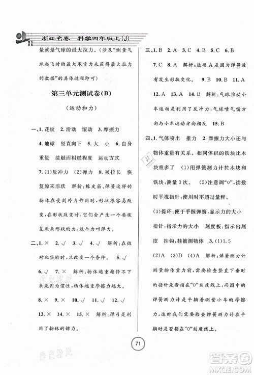 浙江大学出版社2021浙江名卷四年级科学上册J教科版答案