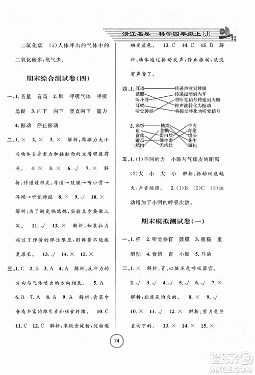 浙江大学出版社2021浙江名卷四年级科学上册J教科版答案 浙江大学出版社2021浙江名卷四年级科学上册J教科版答案