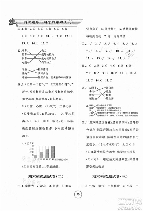 浙江大学出版社2021浙江名卷四年级科学上册J教科版答案 浙江大学出版社2021浙江名卷四年级科学上册J教科版答案