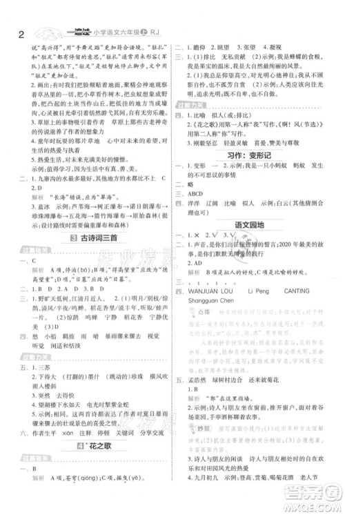 南京师范大学出版社2021一遍过六年级上册语文人教版参考答案 南京师范大学出版社2021一遍过六年级上册语文人教版参考答案