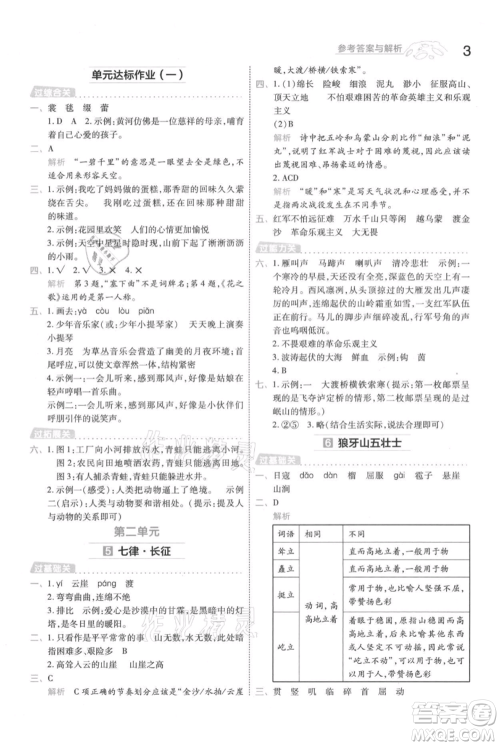 南京师范大学出版社2021一遍过六年级上册语文人教版参考答案