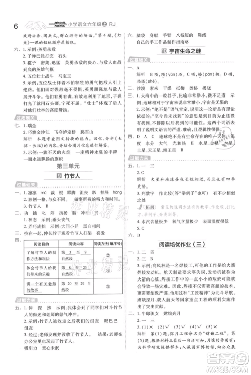 南京师范大学出版社2021一遍过六年级上册语文人教版参考答案