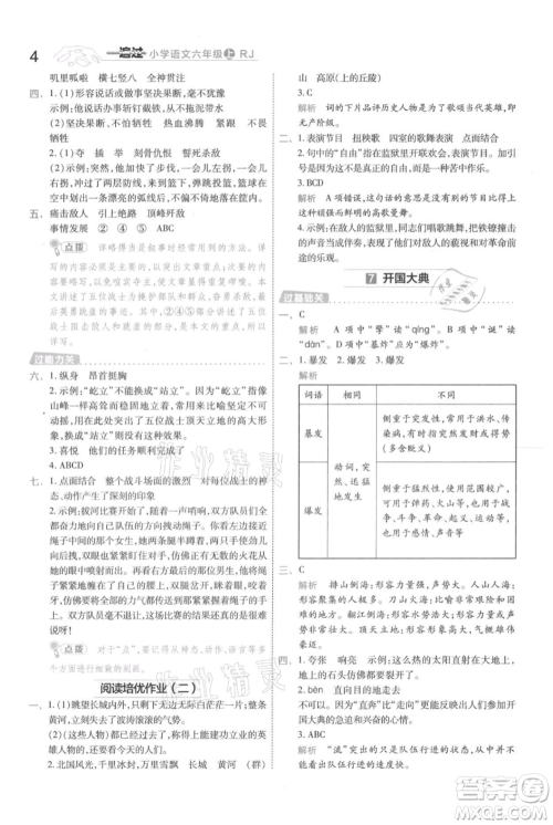 南京师范大学出版社2021一遍过六年级上册语文人教版参考答案