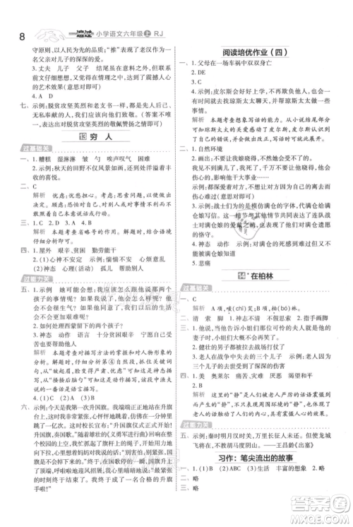 南京师范大学出版社2021一遍过六年级上册语文人教版参考答案