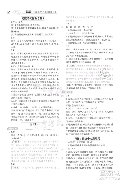 南京师范大学出版社2021一遍过六年级上册语文人教版参考答案 南京师范大学出版社2021一遍过六年级上册语文人教版参考答案