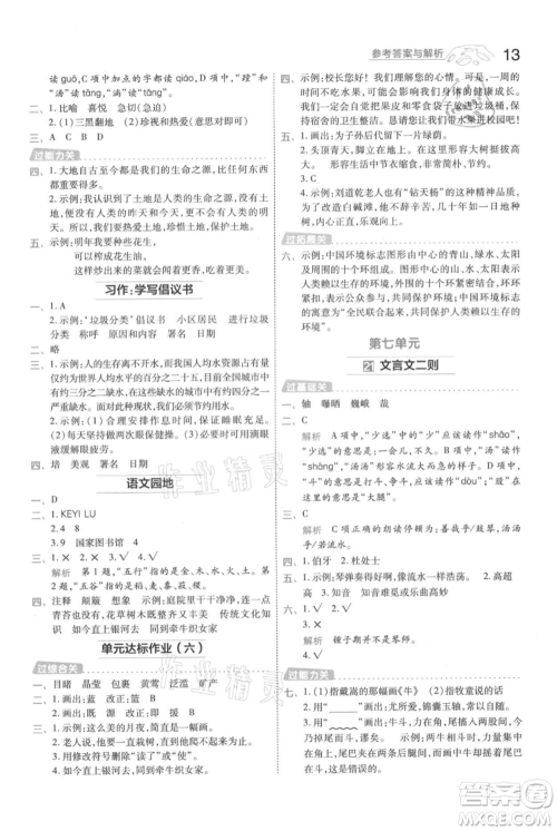 南京师范大学出版社2021一遍过六年级上册语文人教版参考答案