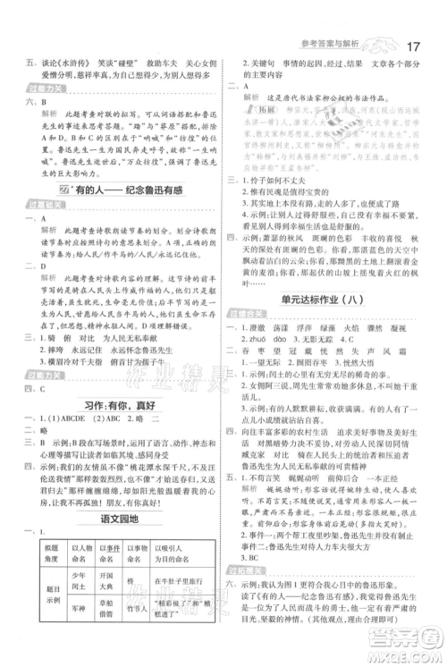 南京师范大学出版社2021一遍过六年级上册语文人教版参考答案 南京师范大学出版社2021一遍过六年级上册语文人教版参考答案