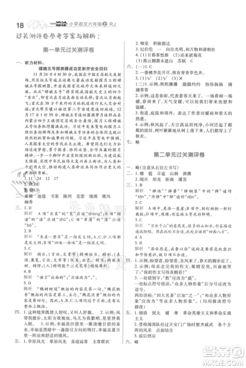 南京师范大学出版社2021一遍过六年级上册语文人教版参考答案