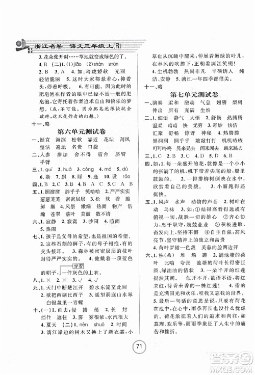 浙江大学出版社2021浙江名卷三年级语文上册R人教版答案