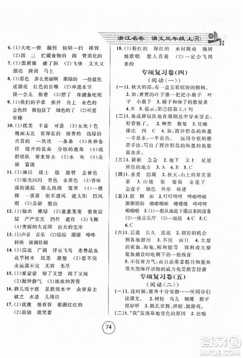 浙江大学出版社2021浙江名卷三年级语文上册R人教版答案