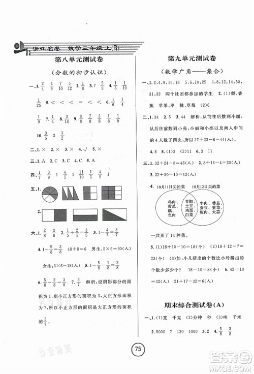 浙江大学出版社2021浙江名卷三年级数学上册R人教版答案