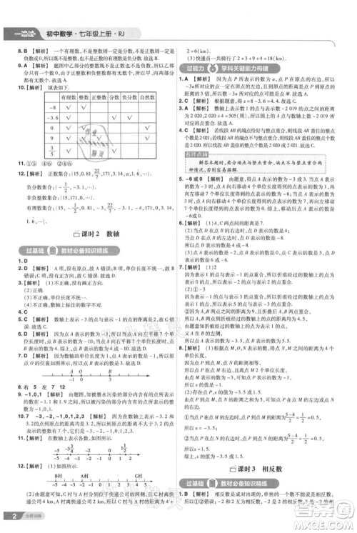 南京师范大学出版社2021一遍过七年级上册数学人教版参考答案