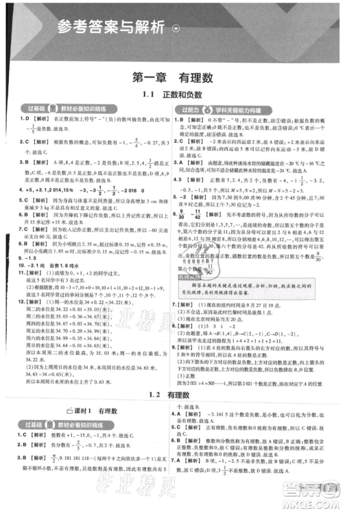 南京师范大学出版社2021一遍过七年级上册数学人教版参考答案