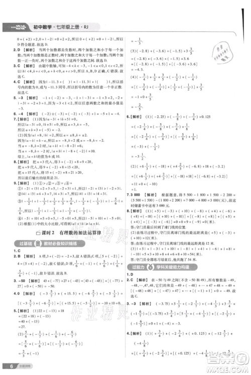 南京师范大学出版社2021一遍过七年级上册数学人教版参考答案