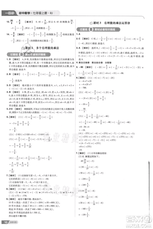 南京师范大学出版社2021一遍过七年级上册数学人教版参考答案