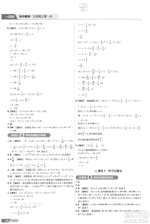 南京师范大学出版社2021一遍过七年级上册数学人教版参考答案