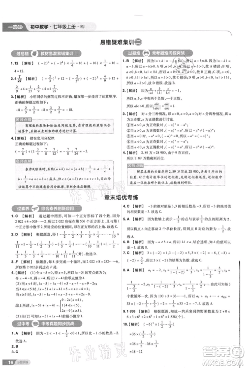 南京师范大学出版社2021一遍过七年级上册数学人教版参考答案