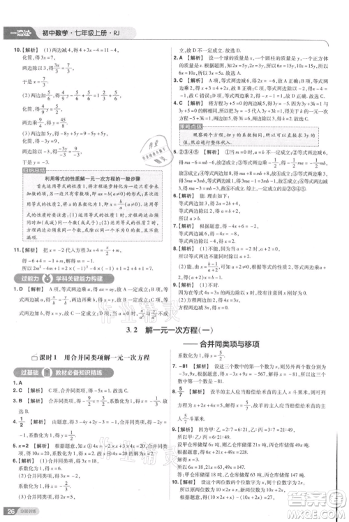 南京师范大学出版社2021一遍过七年级上册数学人教版参考答案