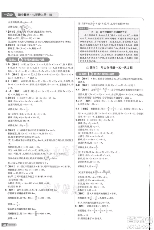 南京师范大学出版社2021一遍过七年级上册数学人教版参考答案