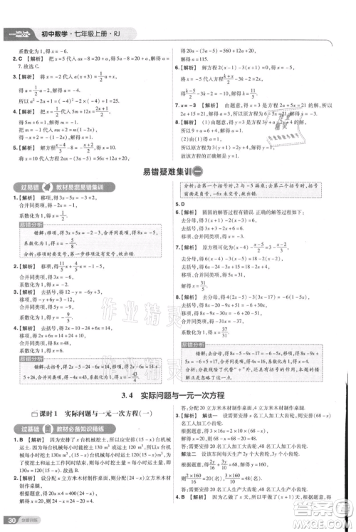 南京师范大学出版社2021一遍过七年级上册数学人教版参考答案