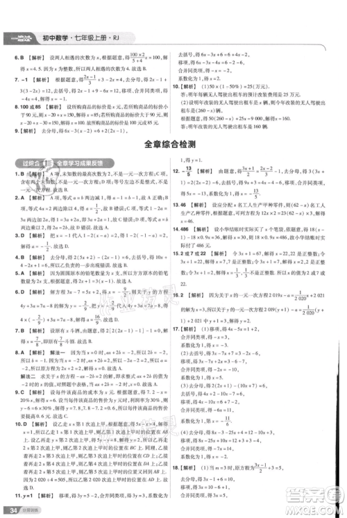 南京师范大学出版社2021一遍过七年级上册数学人教版参考答案