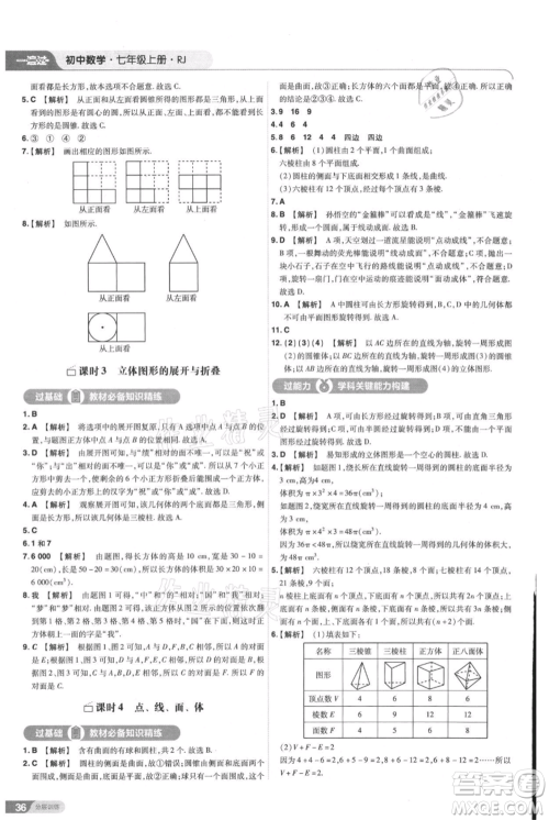 南京师范大学出版社2021一遍过七年级上册数学人教版参考答案