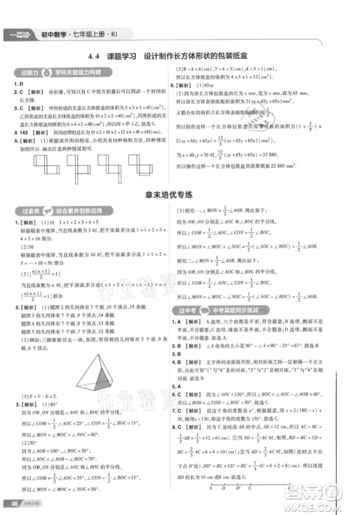 南京师范大学出版社2021一遍过七年级上册数学人教版参考答案