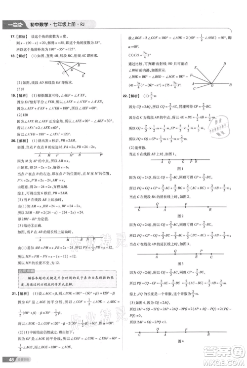 南京师范大学出版社2021一遍过七年级上册数学人教版参考答案