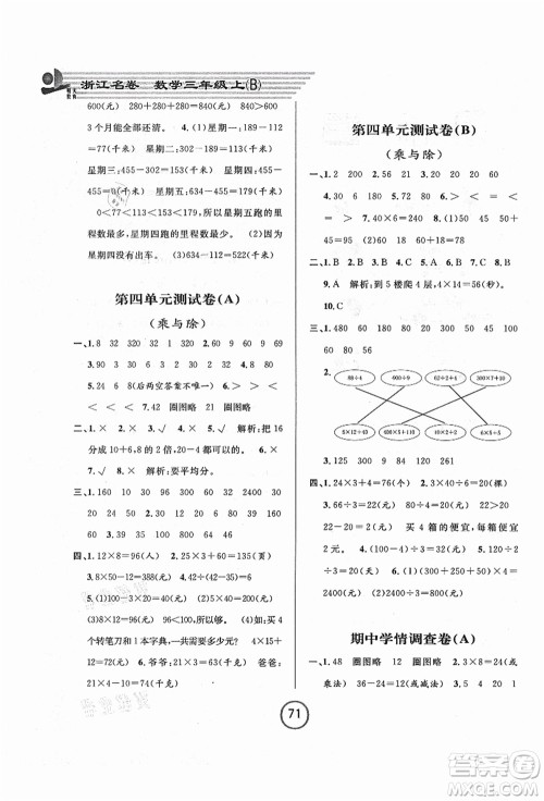 浙江大学出版社2021浙江名卷三年级数学上册B北师大版答案