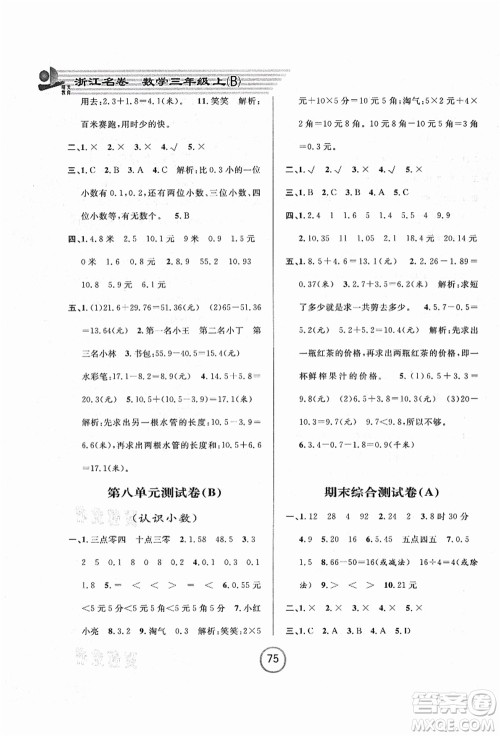 浙江大学出版社2021浙江名卷三年级数学上册B北师大版答案