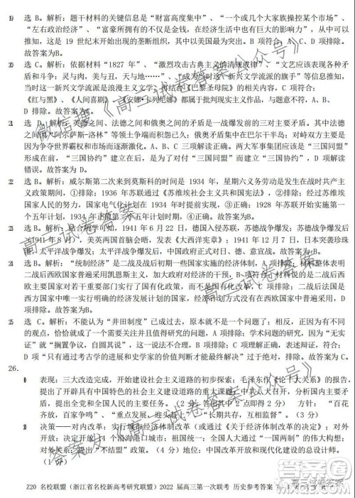 浙江省Z20名校联盟2022届高三第一次联考历史试卷及答案
