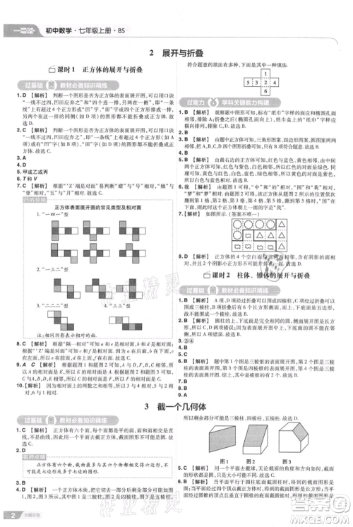 南京师范大学出版社2021一遍过七年级上册数学北师大版参考答案