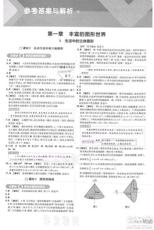 南京师范大学出版社2021一遍过七年级上册数学北师大版参考答案