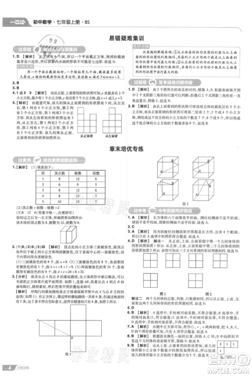 南京师范大学出版社2021一遍过七年级上册数学北师大版参考答案