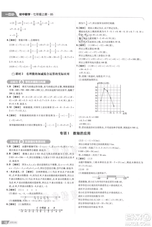 南京师范大学出版社2021一遍过七年级上册数学北师大版参考答案