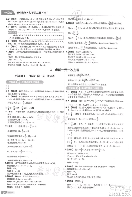 南京师范大学出版社2021一遍过七年级上册数学北师大版参考答案