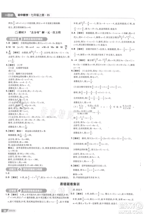 南京师范大学出版社2021一遍过七年级上册数学北师大版参考答案