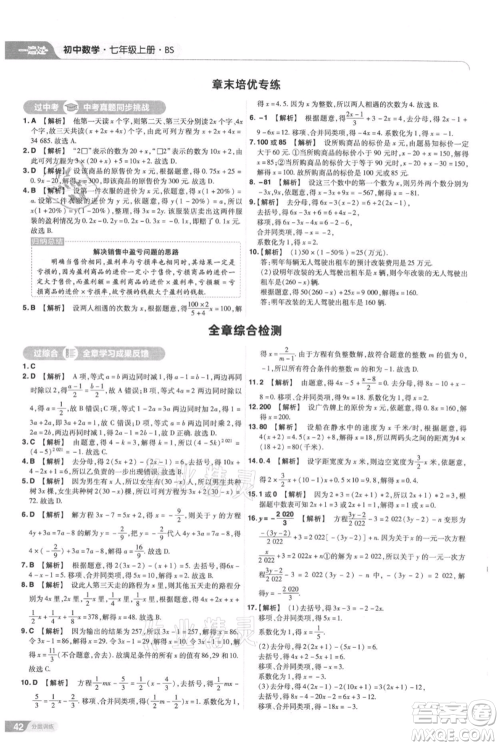 南京师范大学出版社2021一遍过七年级上册数学北师大版参考答案