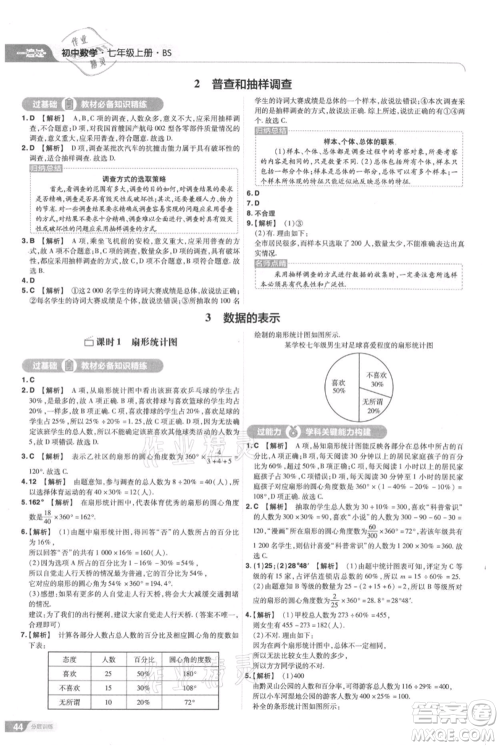 南京师范大学出版社2021一遍过七年级上册数学北师大版参考答案