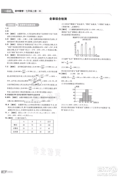 南京师范大学出版社2021一遍过七年级上册数学北师大版参考答案