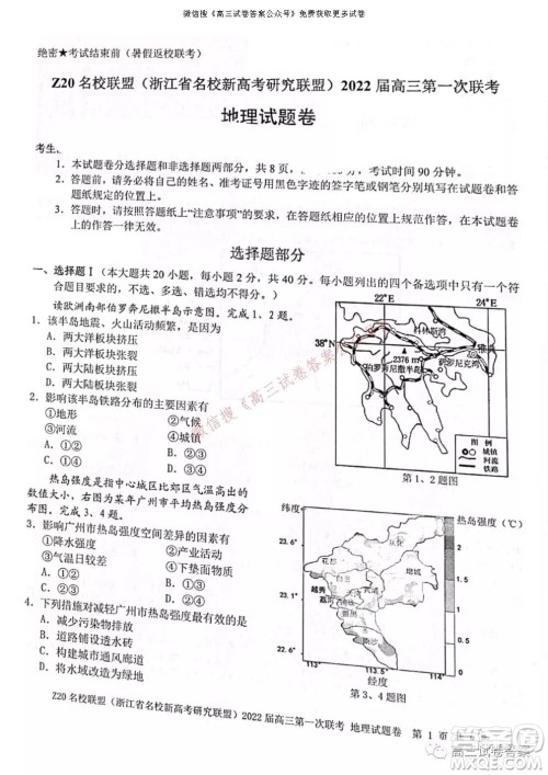 浙江省Z20名校联盟2022届高三第一次联考地理试卷及答案
