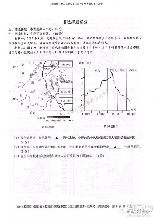 浙江省Z20名校联盟2022届高三第一次联考地理试卷及答案