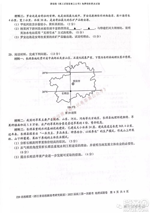 浙江省Z20名校联盟2022届高三第一次联考地理试卷及答案